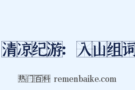 清凉纪游：入山组词是什么意思的图片